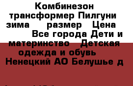 Комбинезон-трансформер Пилгуни (зима),74 размер › Цена ­ 2 500 - Все города Дети и материнство » Детская одежда и обувь   . Ненецкий АО,Белушье д.